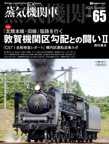 北陸本線・旧線 敦賀機関区勾配との闘い」を特集 蒸気機関車EX